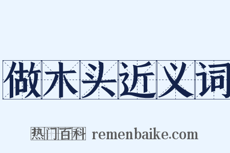 做木头近义词是什么意思的图片